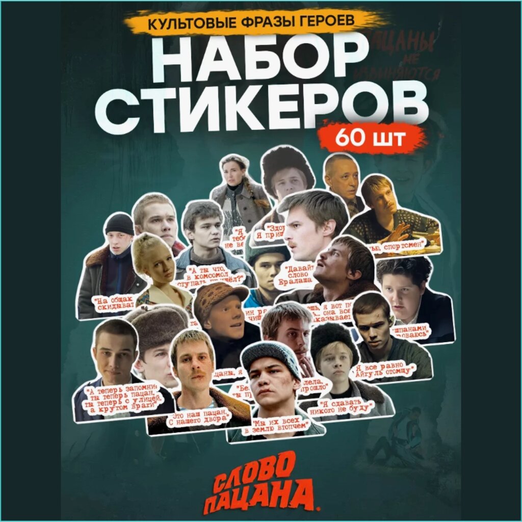 Набор наклеек "Слово пацана - кровь на асфалье" (60 шт.) от компании L-Shop - фото 1