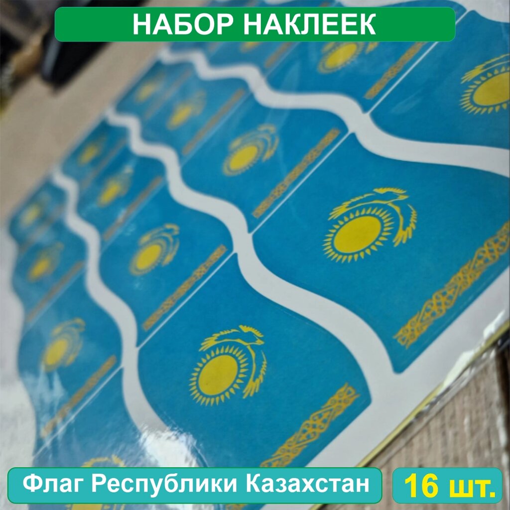 Набор наклеек (Стикерпак) "Флаг Республики Казахстан" (40х60мм 16шт.) от компании L-Shop - фото 1