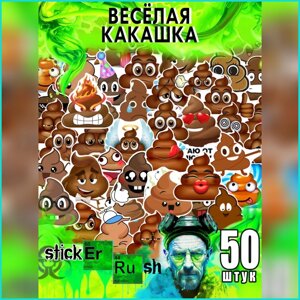 Набор наклеек "Веселая какашка"Стикерпак 50 шт.)