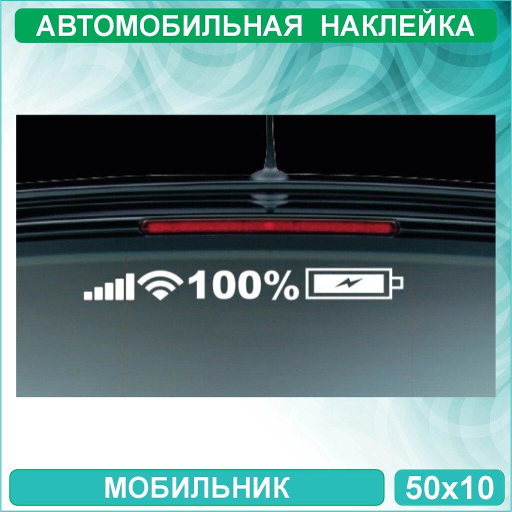 Набор наклеек "Заряженный мобильник" (50х5см.) от компании L-Shop - фото 1