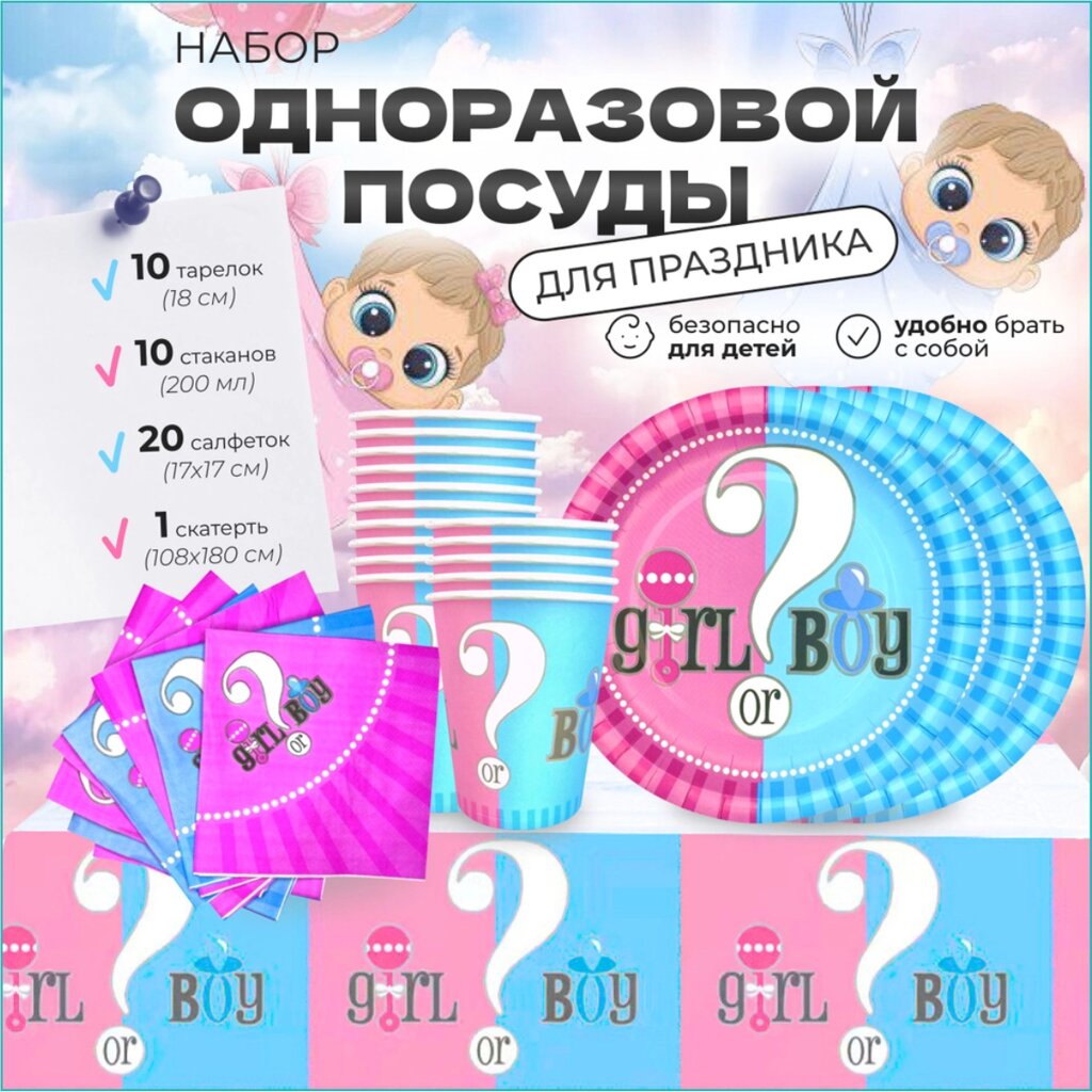 Набор одноразовой посуды для гендер пати "Boy or Girl" (43в1) от компании L-Shop - фото 1