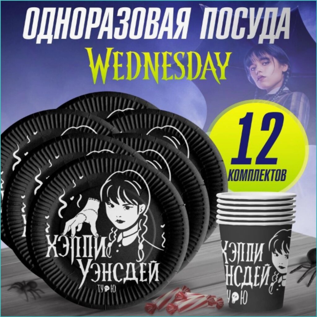 Набор одноразовой посуды "Хэппи Уэнсдей” Wednesday от компании L-Shop - фото 1