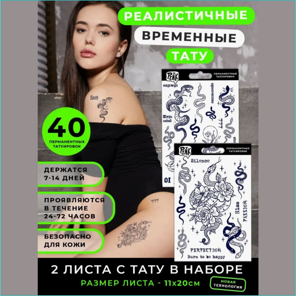 Набор перманентных переводных татуировок "Pink - Змеи" (40 шт.) от компании L-Shop - фото 1