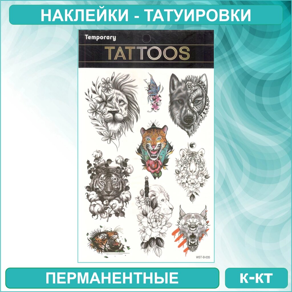 Набор перманентных переводных татуировок "Temporary Tatoo - Дикие звери" от компании L-Shop - фото 1