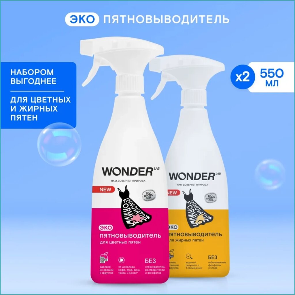 Набор пятновыводителей "Wonder Lab" для цветных и жирных пятен (2 х 550мл.) от компании L-Shop - фото 1