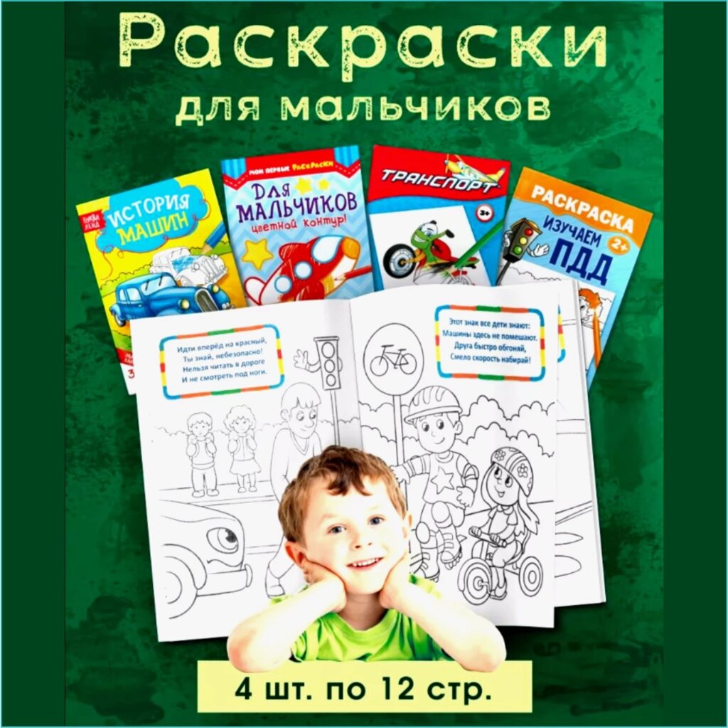 Набор раскрасок «Раскраски для мальчиков» (4шт. по 12 страниц) от компании L-Shop - фото 1