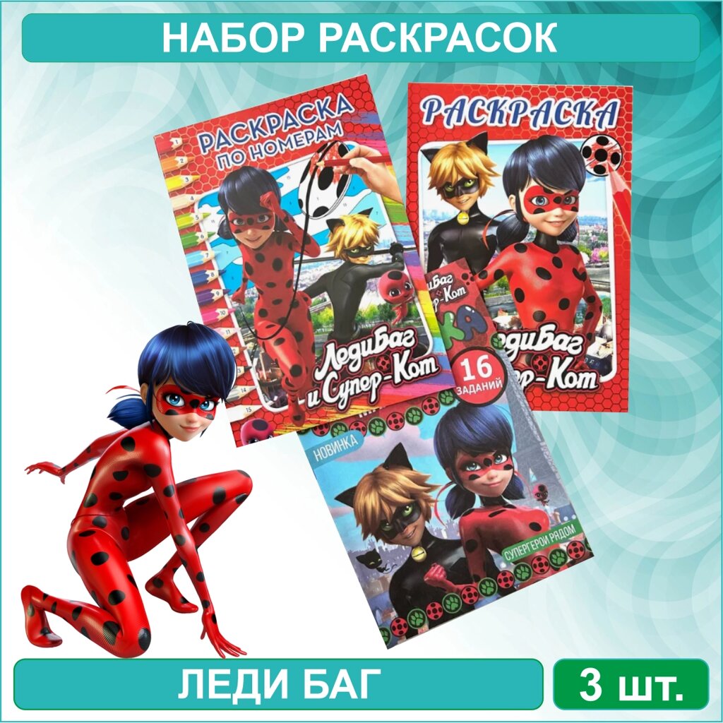 Набор раскрсок "Леди Баг и Супер Кот" (3 шт.) от компании L-Shop - фото 1