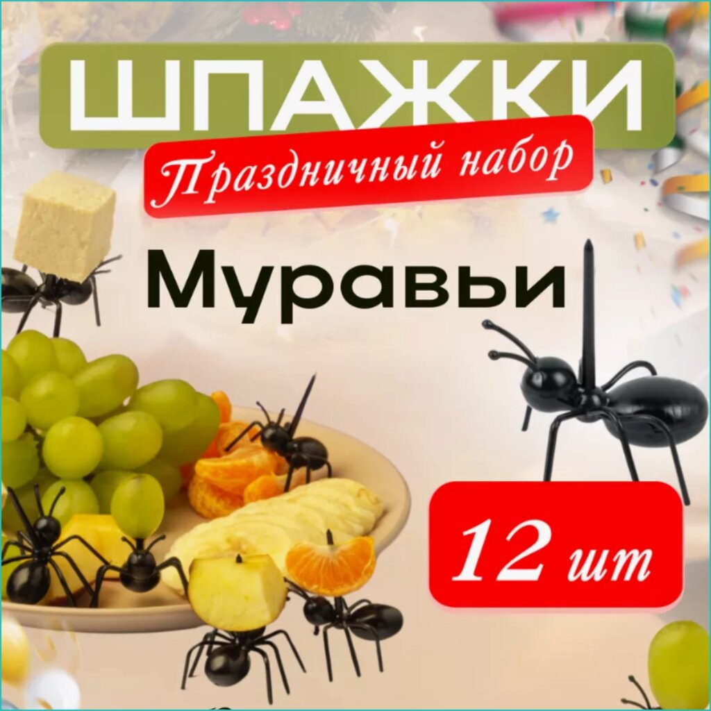 Набор шпажек для канапе в виде муравьев (12 шт) от компании L-Shop - фото 1