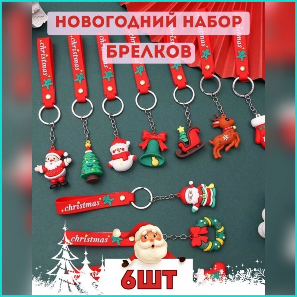 Набор силиконовых брелоков "Новый год" от компании L-Shop - фото 1