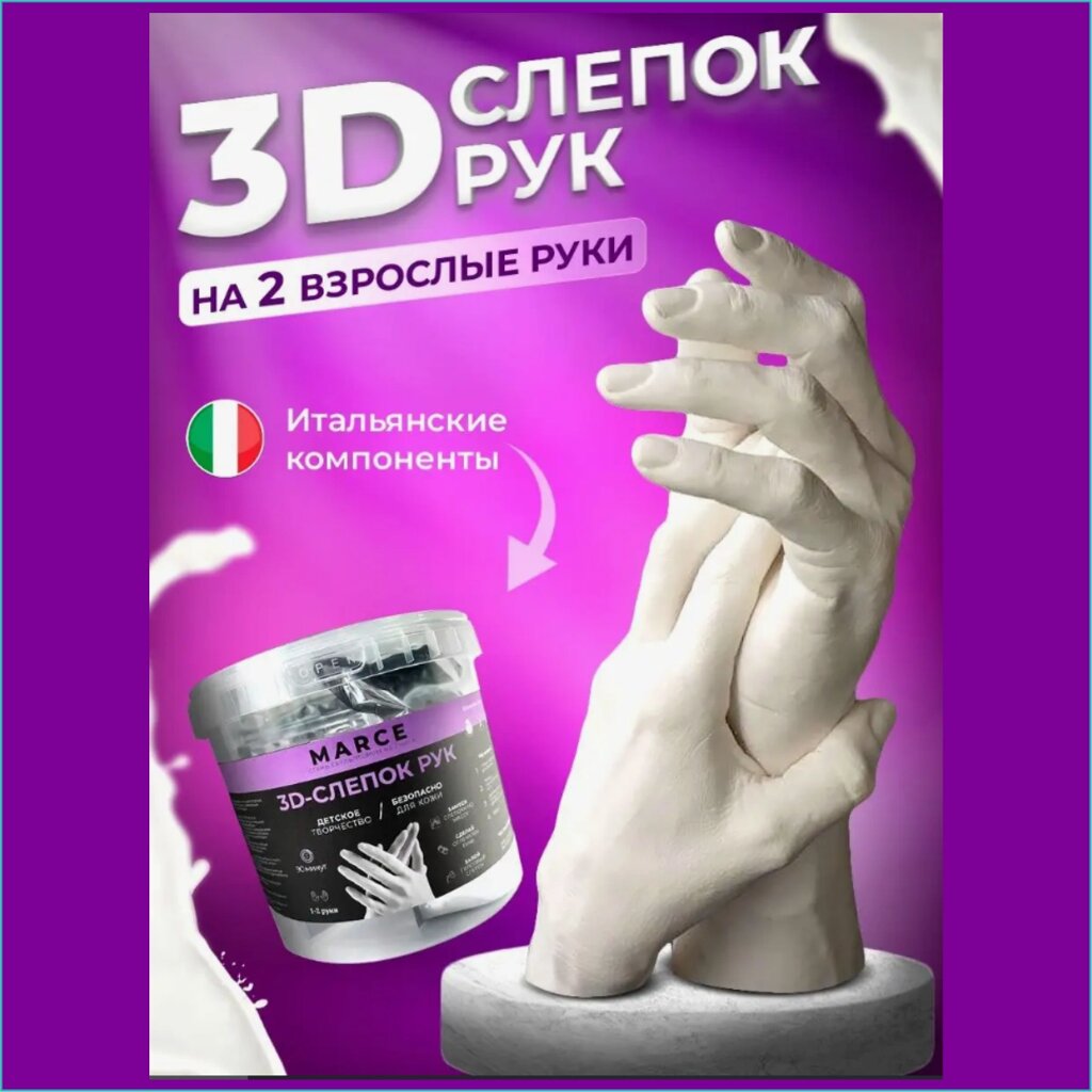 Набор "Слепок рук 3D" из гипса (для 2-х взрослых) от компании L-Shop - фото 1