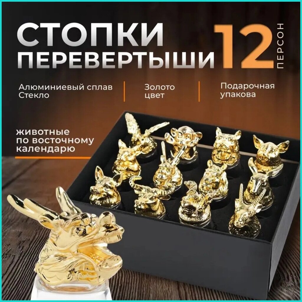 Набор "Стопки-перевертыши" 12 шт. (Gold) от компании L-Shop - фото 1