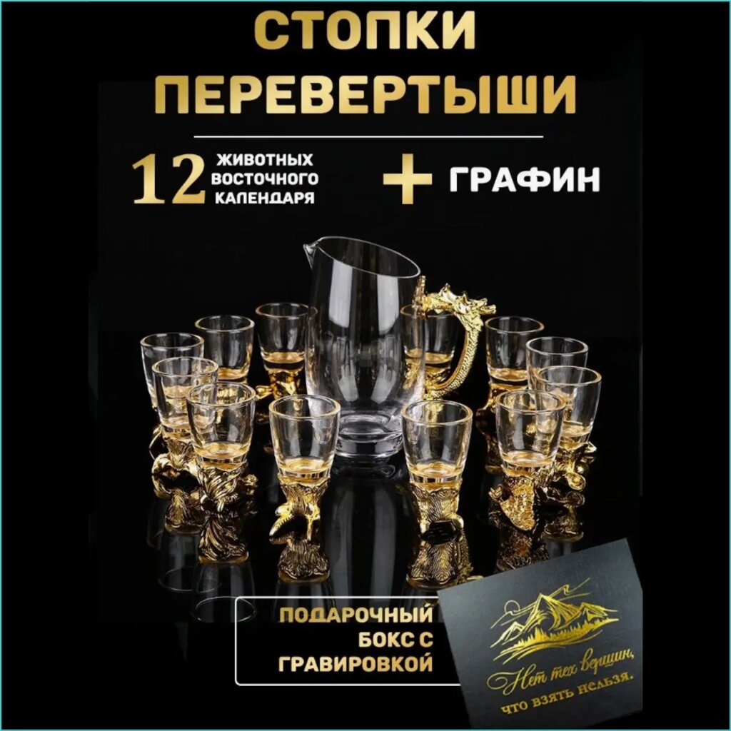 Набор "Стопки-перевертыши 12 шт. с графином" (Gold) от компании L-Shop - фото 1