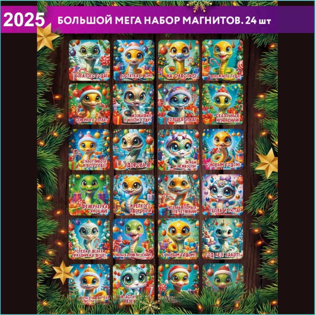 Набор сувенирных магнитов на холодильник Змея - символ 2025 года (24 шт.) Тип 4 от компании L-Shop - фото 1