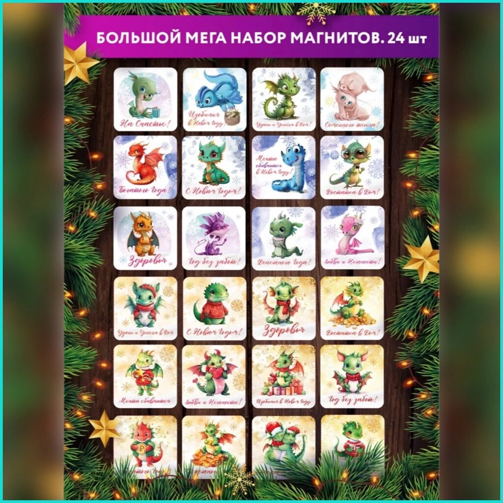 Набор сувенирных магнитов "Символ года Дракон" (24 шт.) от компании L-Shop - фото 1