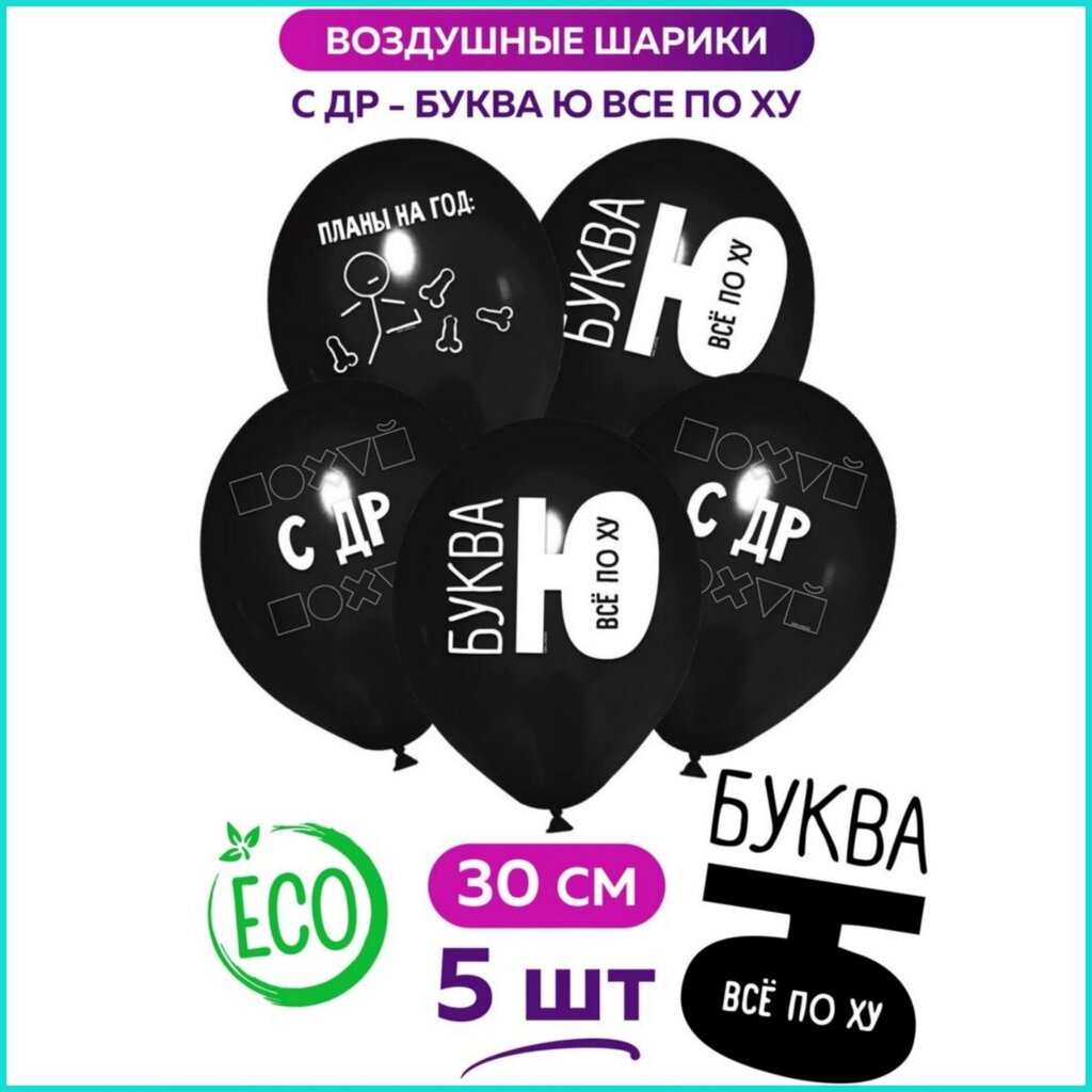 Набор воздушных шаров "Буква Ю” (5 шт.) от компании L-Shop - фото 1