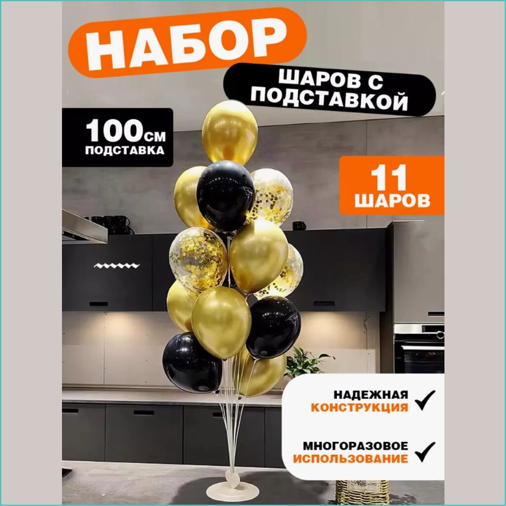 Набор воздушных шаров "Черно-Золотой" (11 шт. с подставкой) от компании L-Shop - фото 1