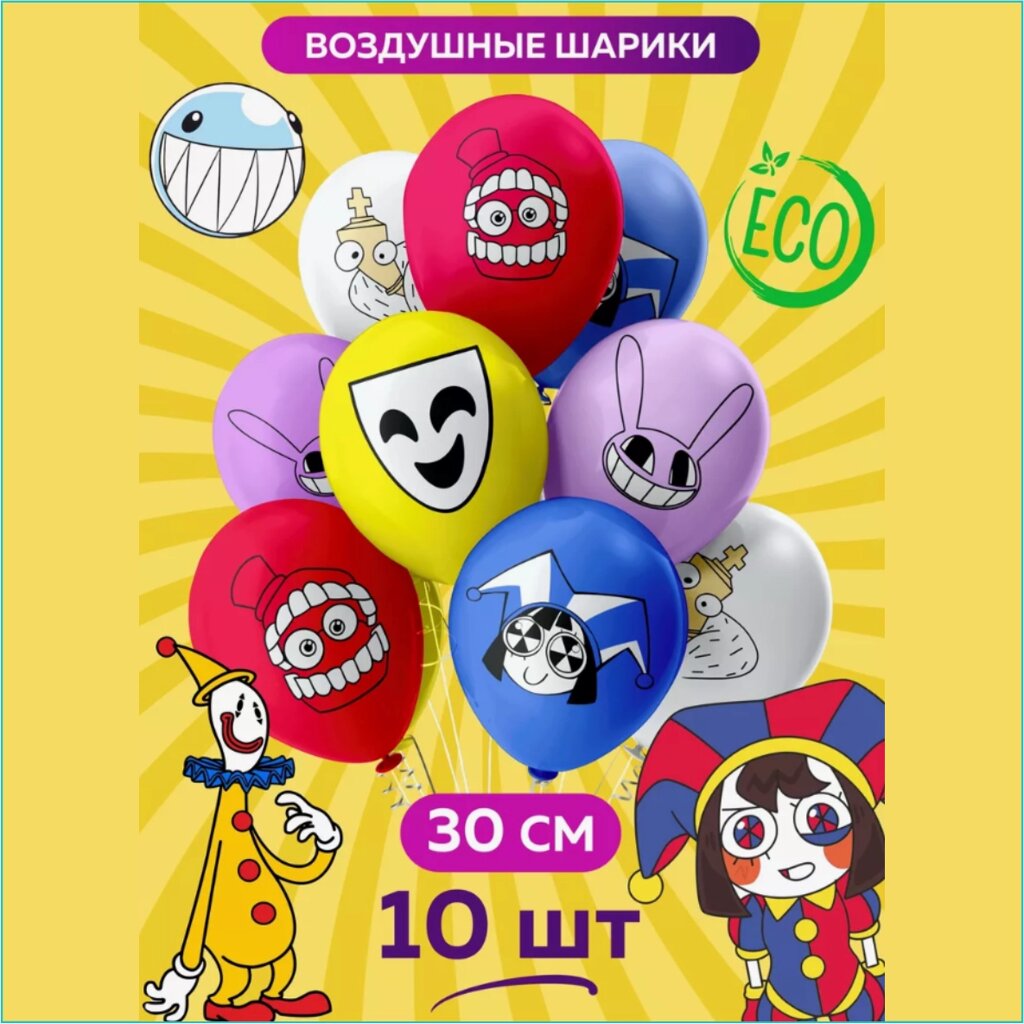 Набор воздушных шаров "Цифровой цирк" (10 шт.) от компании L-Shop - фото 1