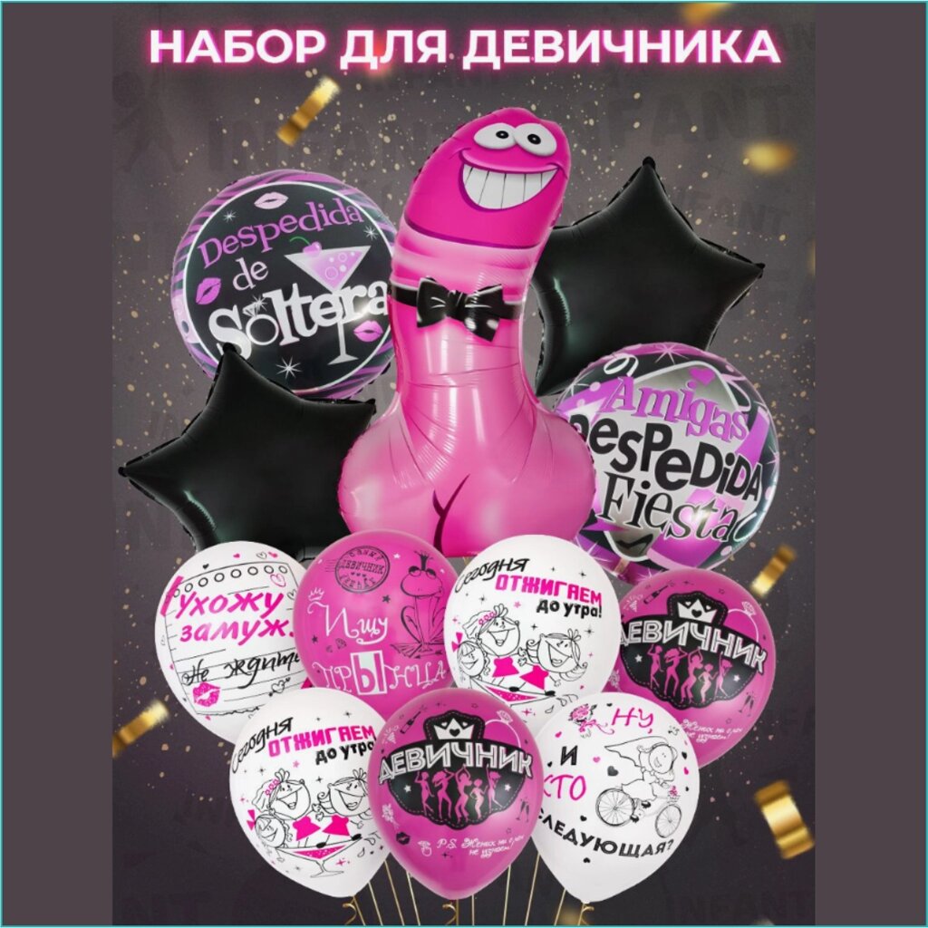 Набор воздушных шаров "Для девичника” (12 шт.) от компании L-Shop - фото 1