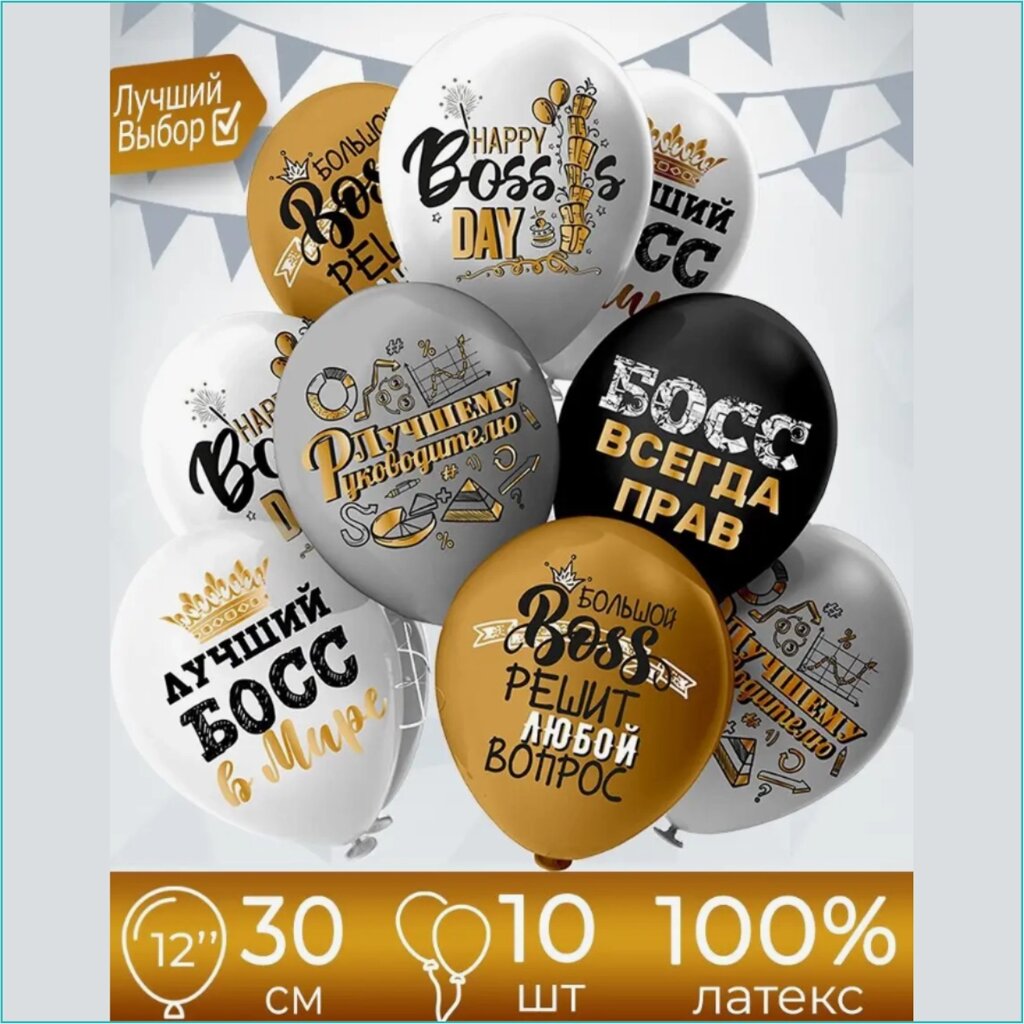 Набор воздушных шаров "Happy Boss Day (Для руководителя)” (10 шт.) от компании L-Shop - фото 1