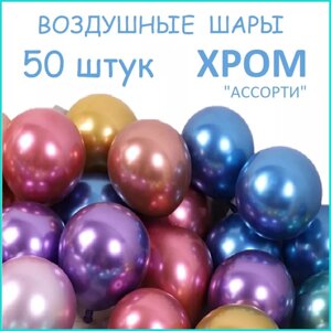 Набор воздушных шаров "Хром (Ассорти)50 шт.)