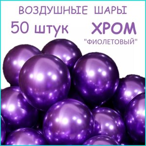 Набор воздушных шаров "Хром (Фиолетовый)50 шт.)