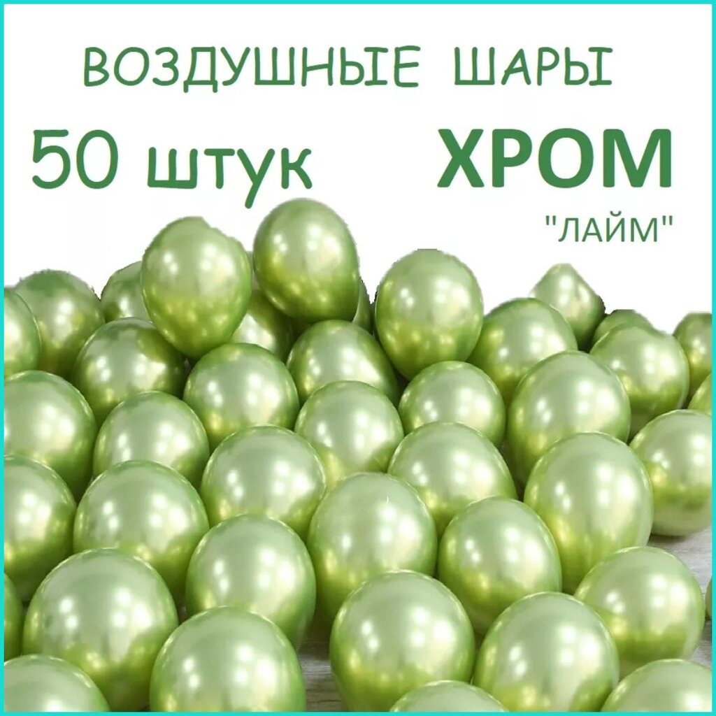 Набор воздушных шаров "Хром (Лайм)” (50 шт.) от компании L-Shop - фото 1