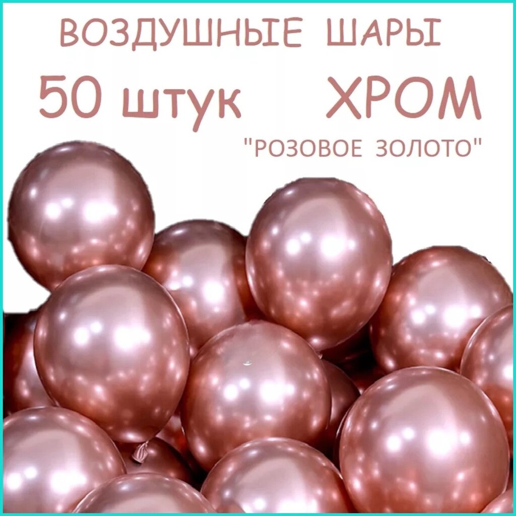 Набор воздушных шаров "Хром (Розовое золото)” (50 шт.) от компании L-Shop - фото 1