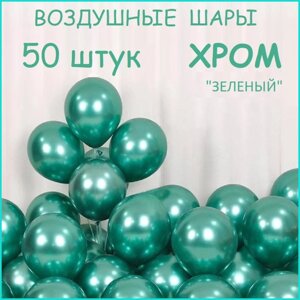 Набор воздушных шаров "Хром (Зелёный)50 шт.)