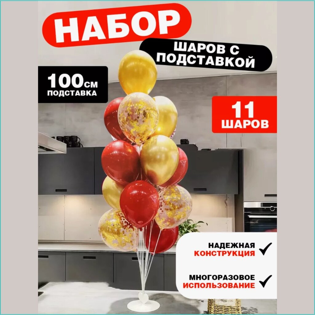 Набор воздушных шаров "Красно-Золотой" (11 шт. с подставкой) от компании L-Shop - фото 1