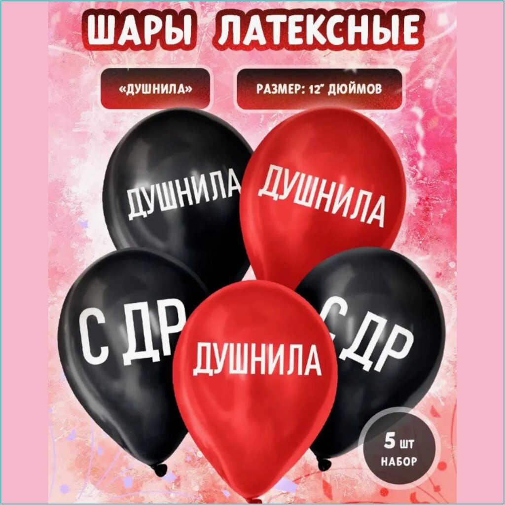 Набор воздушных шаров "с ДР Душнила" (5 шт.) от компании L-Shop - фото 1