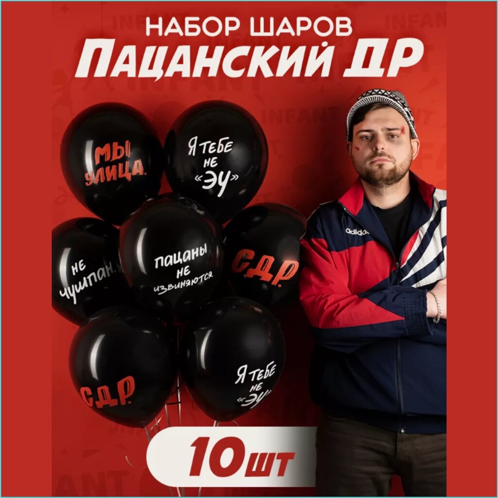 Набор воздушных шаров "Слово пацана" (10 шт.) от компании L-Shop - фото 1