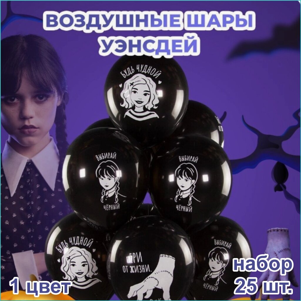 Набор воздушных шаров "Уэнсдей” Wednesday (1 цвет 25шт.) от компании L-Shop - фото 1