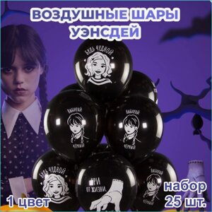 Набор воздушных шаров "Уэнсдей” Wednesday (1 цвет 25шт.)