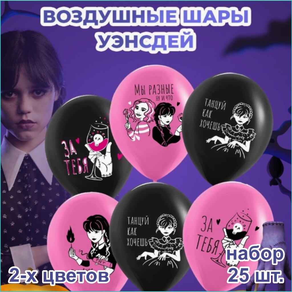 Набор воздушных шаров "Уэнсдей” Wednesday (2 цвета 25шт.) от компании L-Shop - фото 1