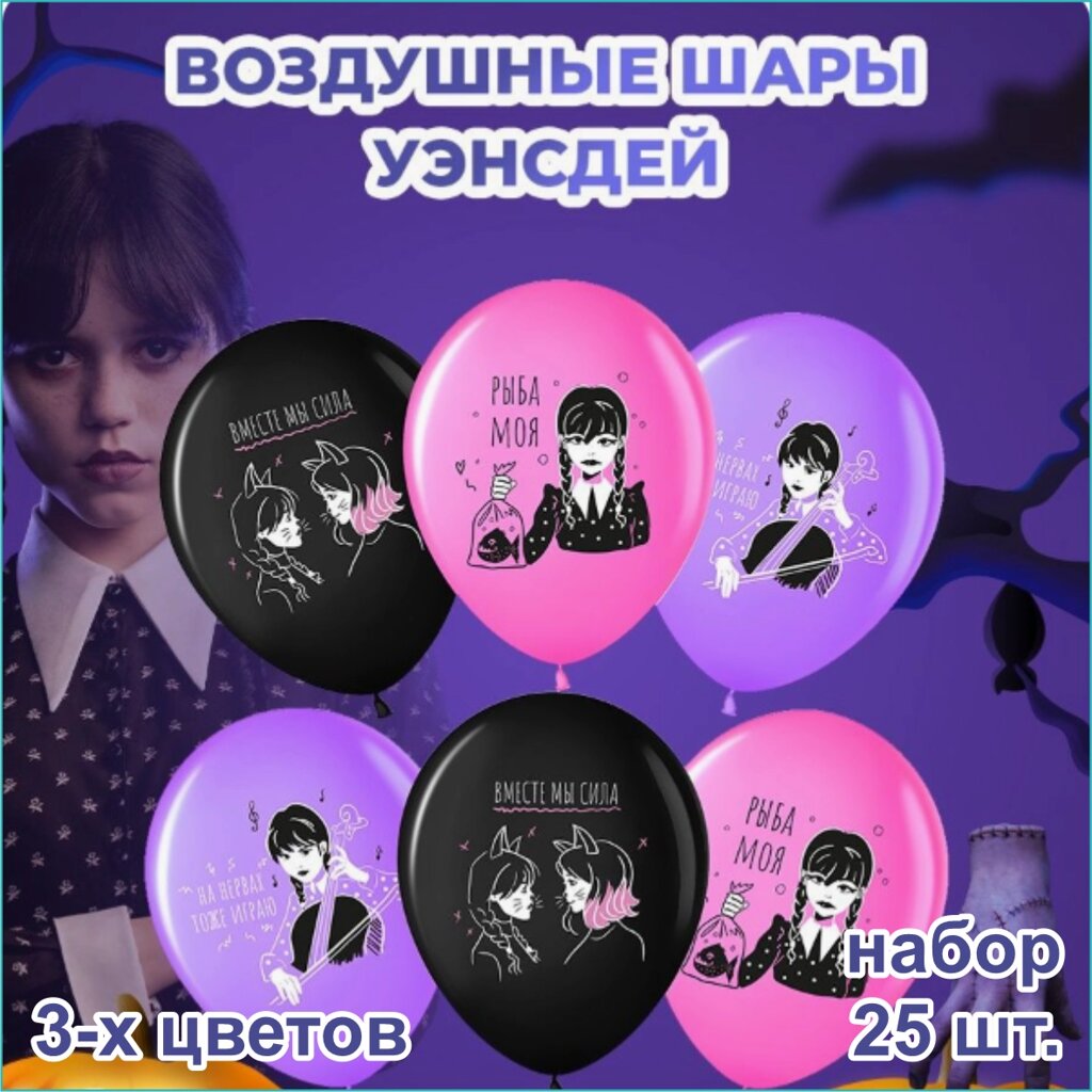 Набор воздушных шаров "Уэнсдей” Wednesday (3 цвета 25шт.) от компании L-Shop - фото 1