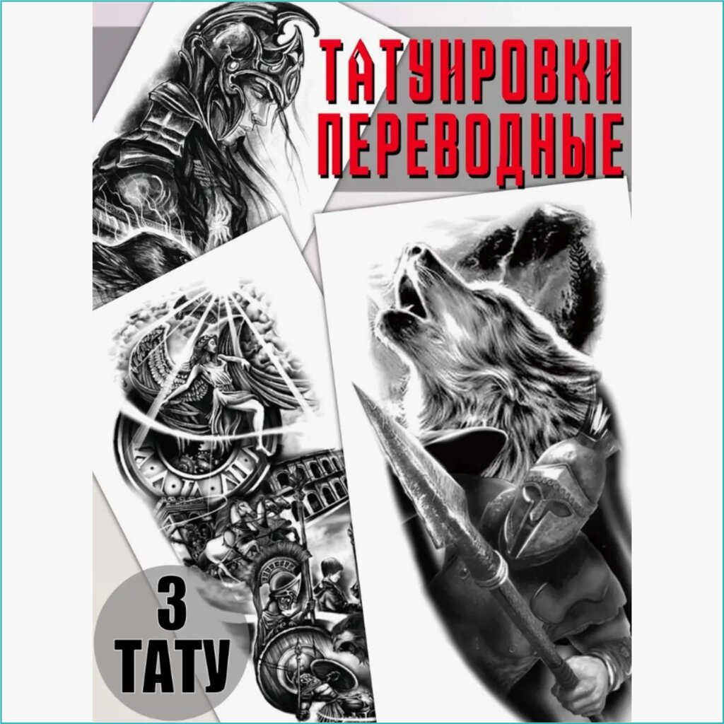 Набор временных татуировок "Спарта" (21х10см.) от компании L-Shop - фото 1