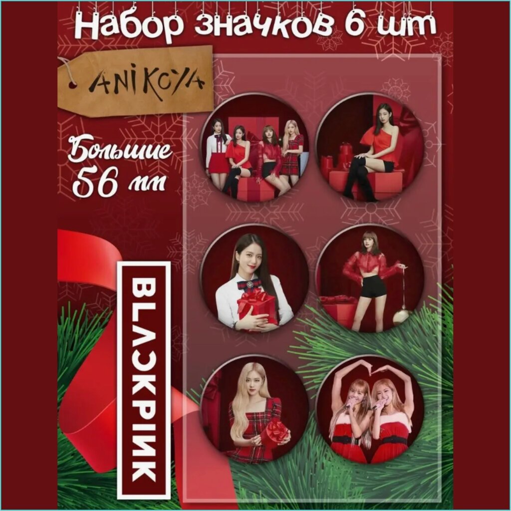 Набор значков "Black Pink" 2 Корейская музыка K-Pop 56мм (6 шт.) от компании L-Shop - фото 1