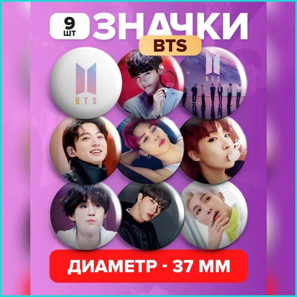 Набор значков "BTS" K-Pop 37мм (9 шт.) от компании L-Shop - фото 1