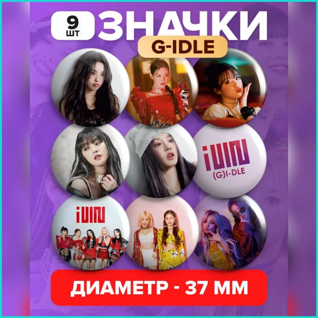 Набор значков "(G)I-dle" Джи Ай дли K-Pop 37мм (9 шт.) от компании L-Shop - фото 1