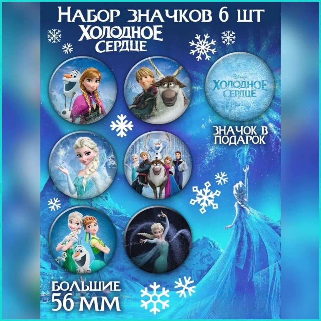 Набор значков "Холодное сердце" Disney 56мм (6 шт.) от компании L-Shop - фото 1