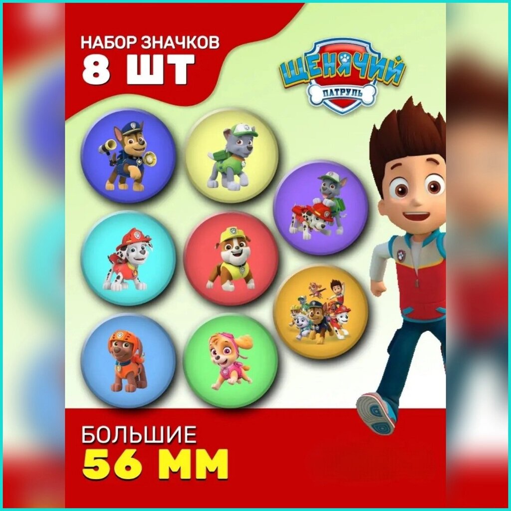 Набор значков "Щенячий патруль" (PAW Patrol) 56мм (8 шт.) от компании L-Shop - фото 1