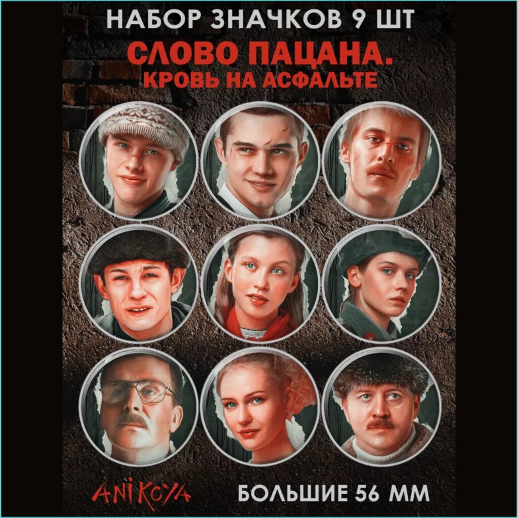 Набор значков "Слово пацана - кровь на асфальте" 56 мм (9 шт.) от компании L-Shop - фото 1