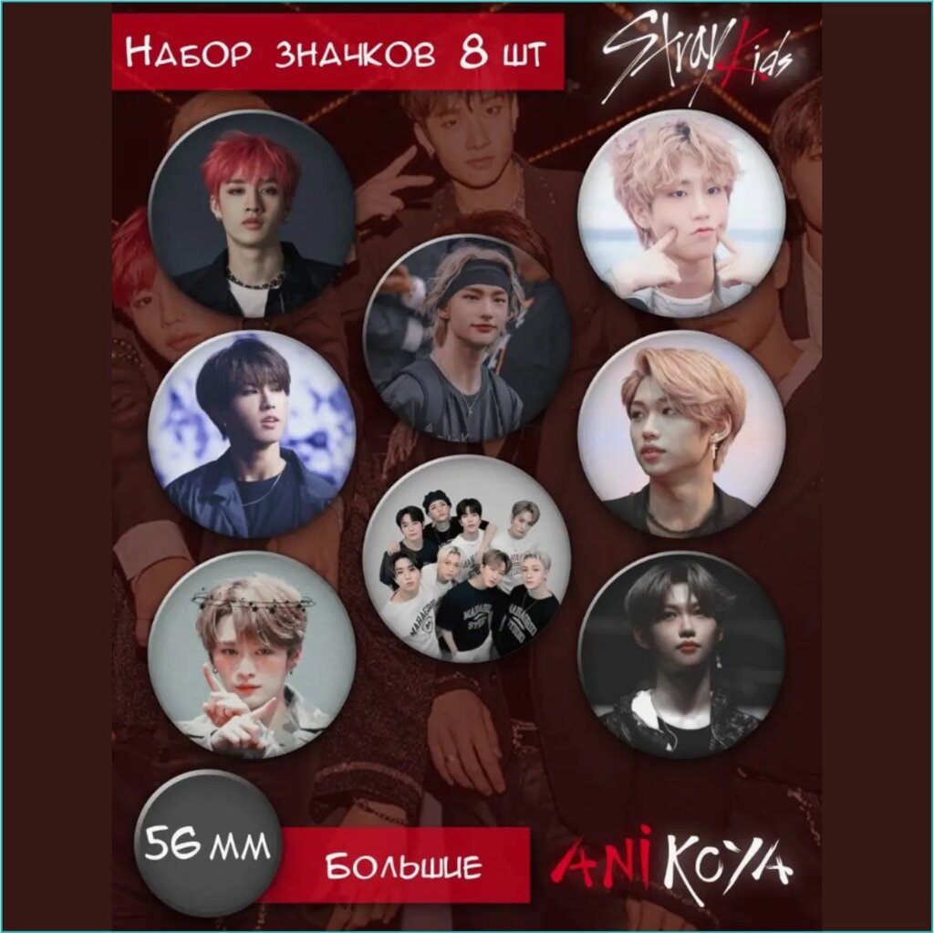 Набор значков "Stray Kids" Корейская музыка K-Pop 56мм (8 шт.) от компании L-Shop - фото 1