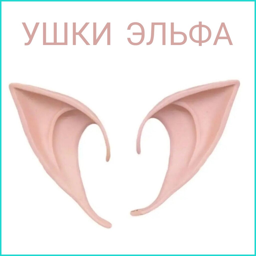 Накладные уши "Ушки эльфа" от компании L-Shop - фото 1