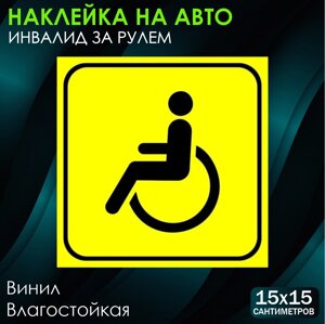 Наклейка на авто "Инвалид за рулем"15х15см)