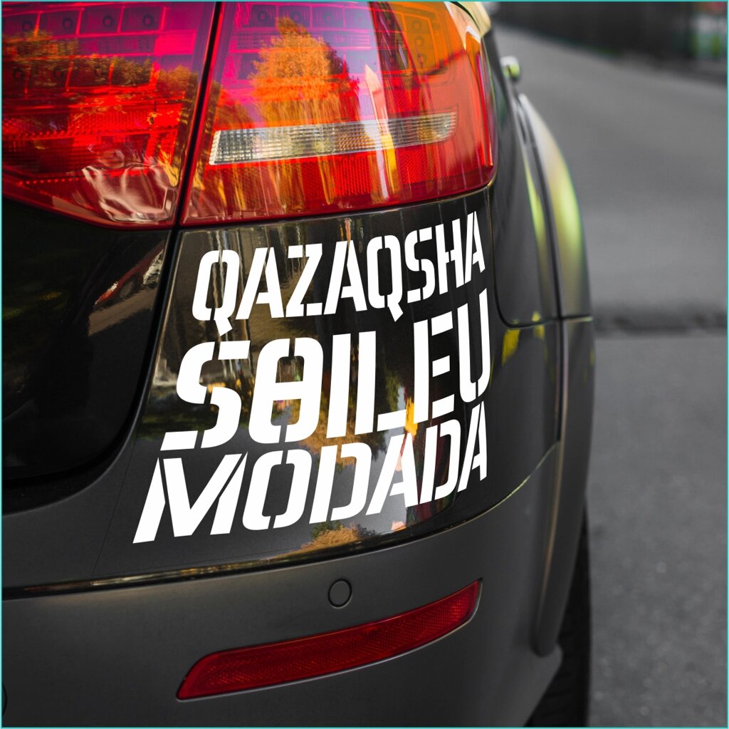 Наклейка на авто "Qazaqsha Soileu Modada - Говорить по-казахски - это модно" (белая 25x20см) от компании L-Shop - фото 1