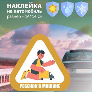 Наклейка на авто "Ребенок в машине"Мальчик с машинкой)