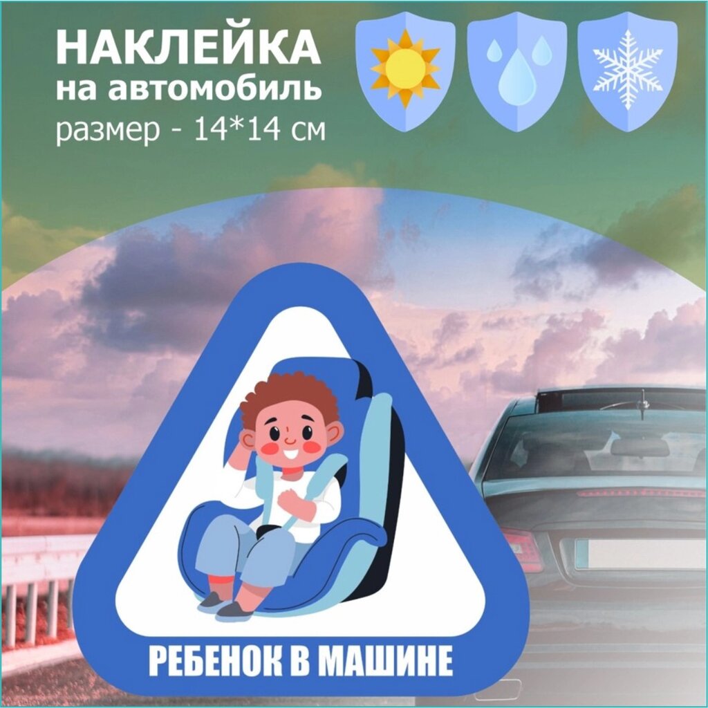 Наклейка на авто "Ребенок в машине" (Мальчик) от компании L-Shop - фото 1