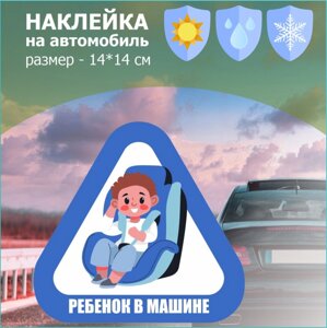 Наклейка на авто "Ребенок в машине"Мальчик)