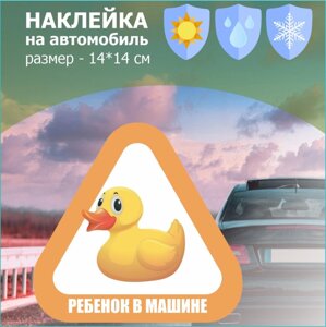 Наклейка на авто "Ребенок в машине"Утенок)